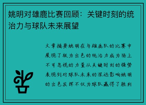 姚明对雄鹿比赛回顾：关键时刻的统治力与球队未来展望