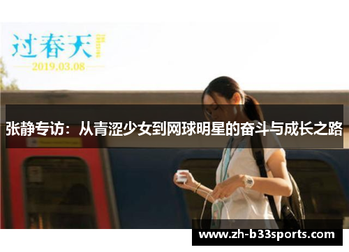张静专访：从青涩少女到网球明星的奋斗与成长之路