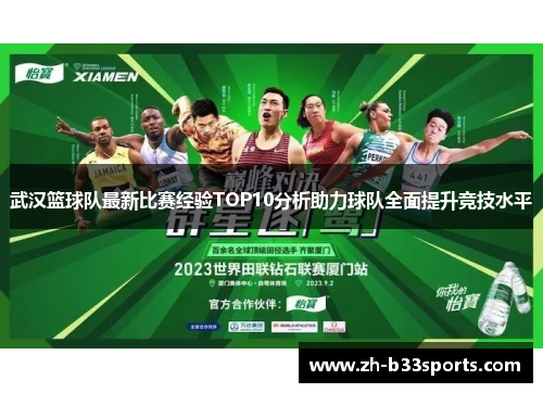武汉篮球队最新比赛经验TOP10分析助力球队全面提升竞技水平