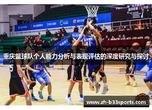 重庆篮球队个人能力分析与表现评估的深度研究与探讨
