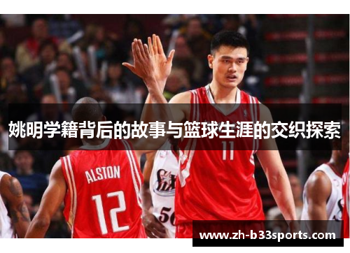 姚明学籍背后的故事与篮球生涯的交织探索
