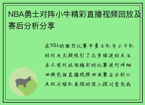 NBA勇士对阵小牛精彩直播视频回放及赛后分析分享