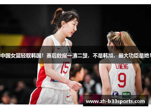中国女篮轻取韩国！赛后数据一清二楚，不是韩旭，最大功臣是她！
