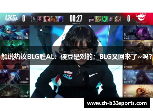 解说热议BLG胜AL：傻豆是对的；BLG又回来了~吗？