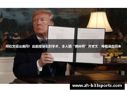 郑钦文退出美网！此前接受右肘手术，本人晒“病床照”并发文：等我满血回来