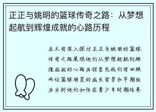 正正与姚明的篮球传奇之路：从梦想起航到辉煌成就的心路历程