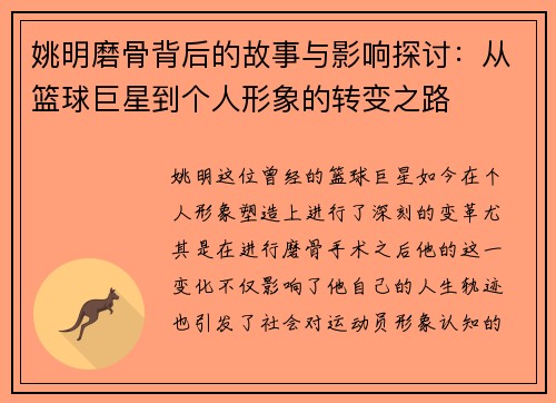 姚明磨骨背后的故事与影响探讨：从篮球巨星到个人形象的转变之路